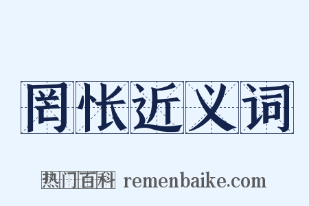 罔怅近义词是什么意思的图片